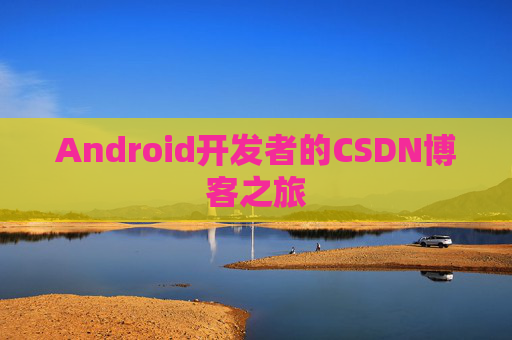 Android开发者的CSDN博客之旅